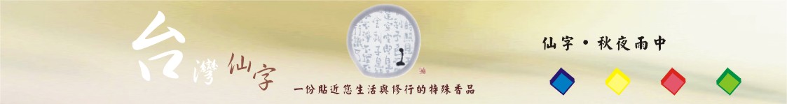 台灣仙字中藥薰香